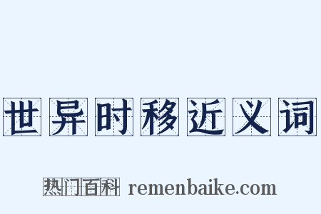 世异时移近义词是什么意思的图片